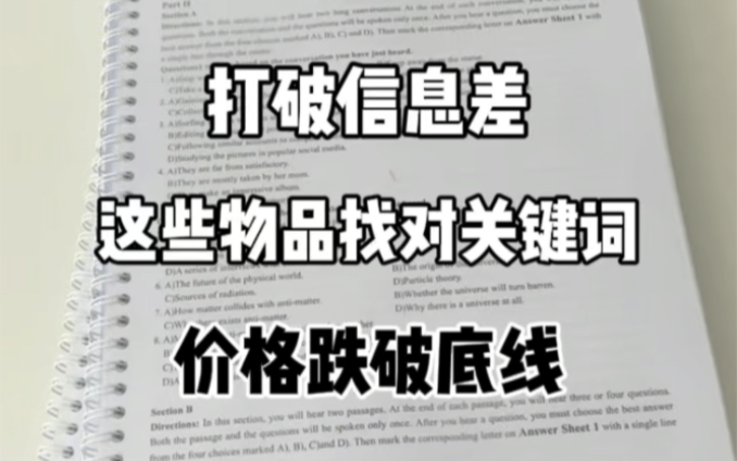 pdd 打破信息差 这些物品找对关键词 价格跌破底线 #pdd网购关键词大法 #pdd网购信息差 #信息差哔哩哔哩bilibili