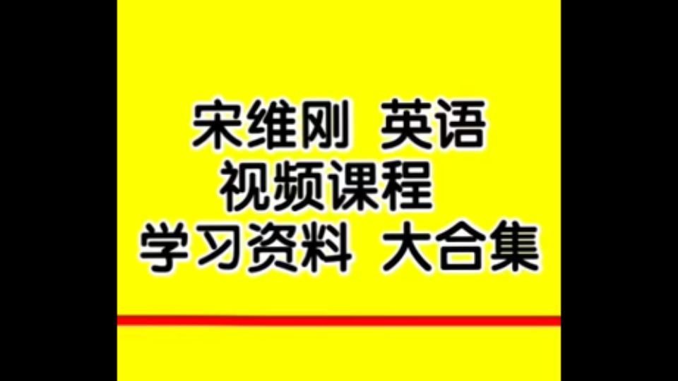 [图]宋维刚本源英语宋维刚英语38000有用吗宋维刚15000词汇