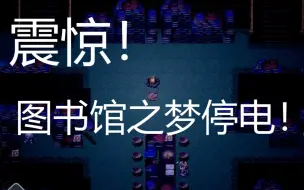 Download Video: 【BUG】如何触发图书馆之梦“夜晚背景”的效果？