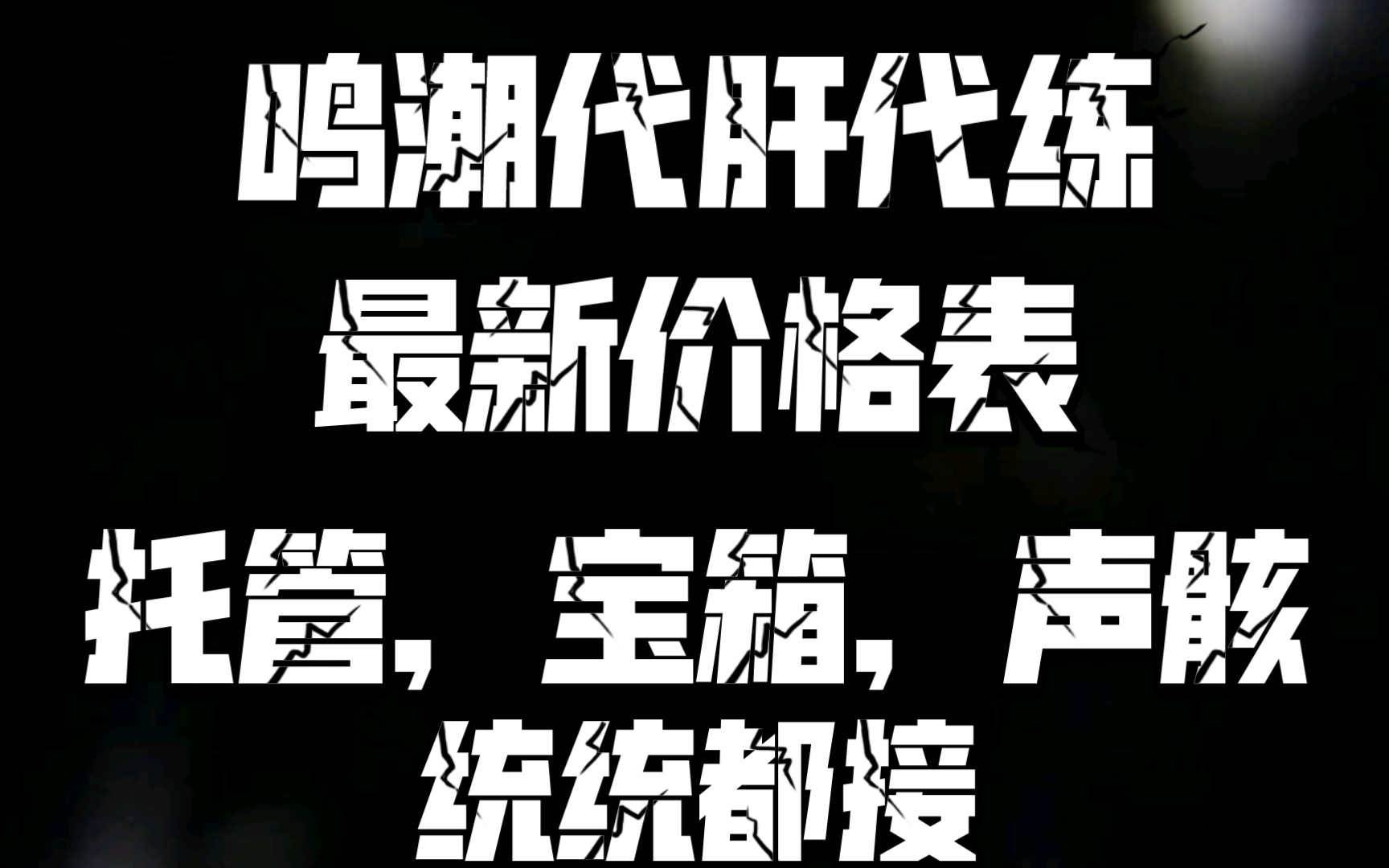 鸣潮代肝代练最新价格表,最详细价格表,接官B国际服,全程直播,探索任务托管全接,需要详谈,同行打广告点赞即可手机游戏热门视频