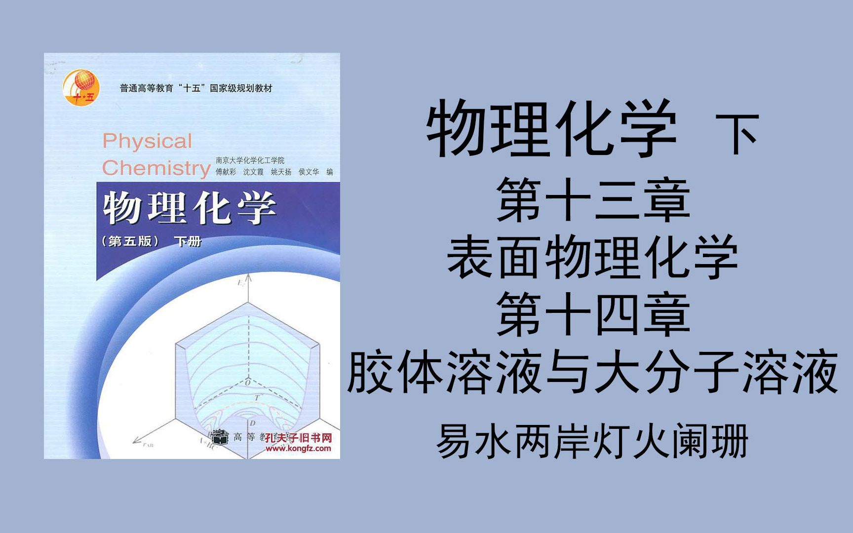 [图]（物理化学第五版下）第十三章 表面物理化学 第十四章 胶体溶液和大分子溶液，PPT在简介