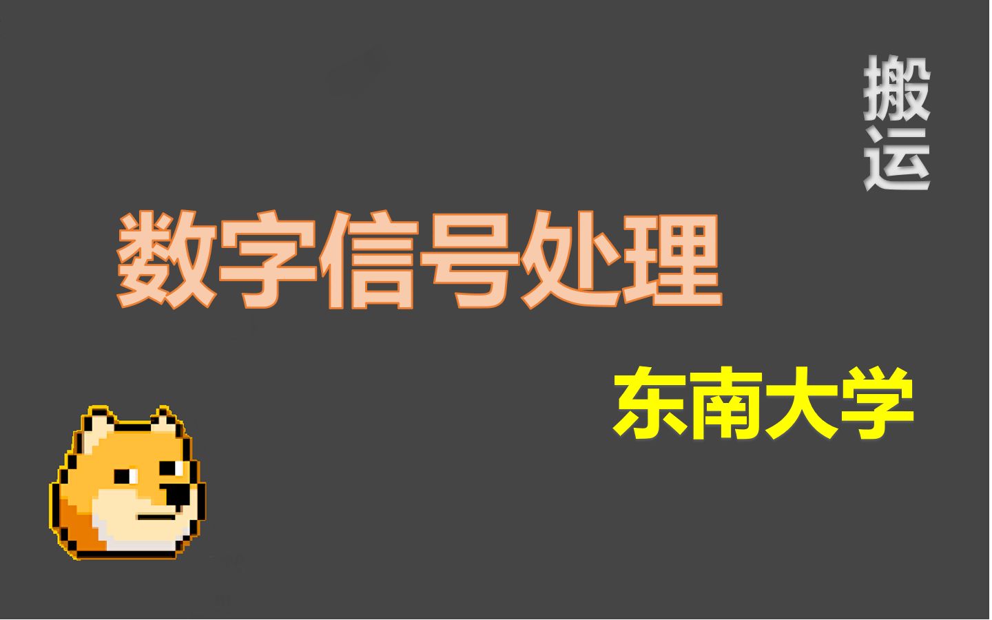 数字信号处理—东南大学哔哩哔哩bilibili