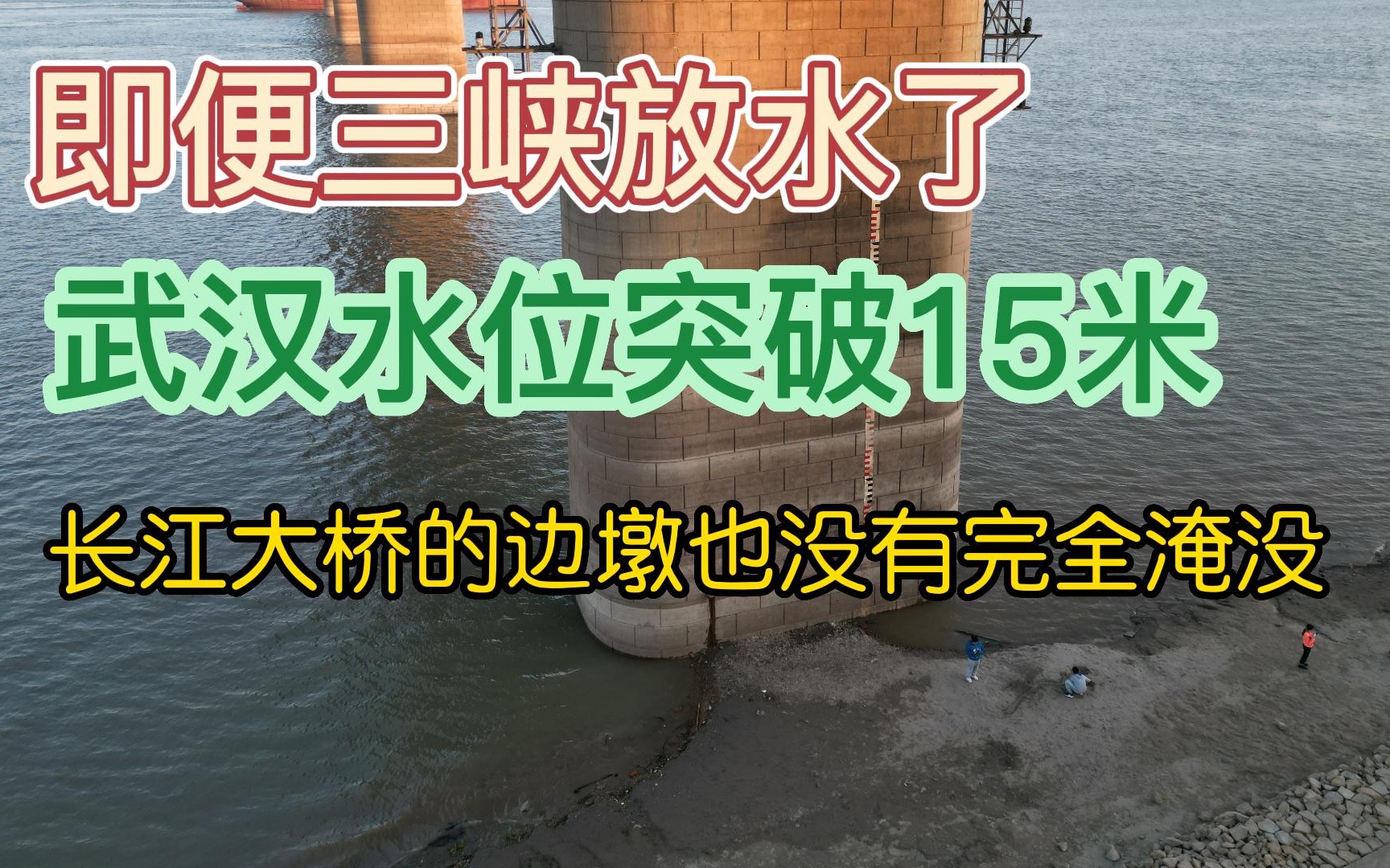 [图]即便三峡放水了，武汉水位突破15米，长江大桥边墩也没有完全淹没