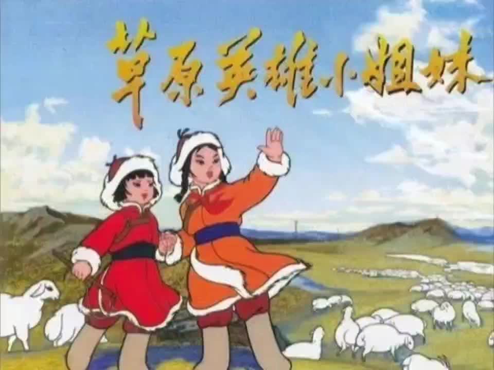 草原英雄小姐妹