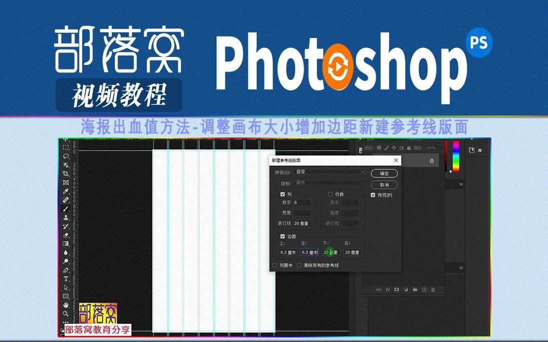 ps海报出血值方法视频:调整画布大小增加边距新建参考线版面哔哩哔哩bilibili