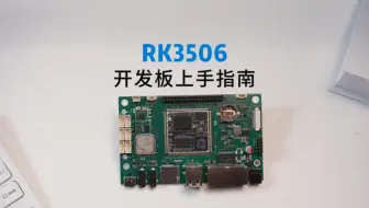 触觉智能RK3506开发板上手指南，保姆级详细教程，零基础小白必看！