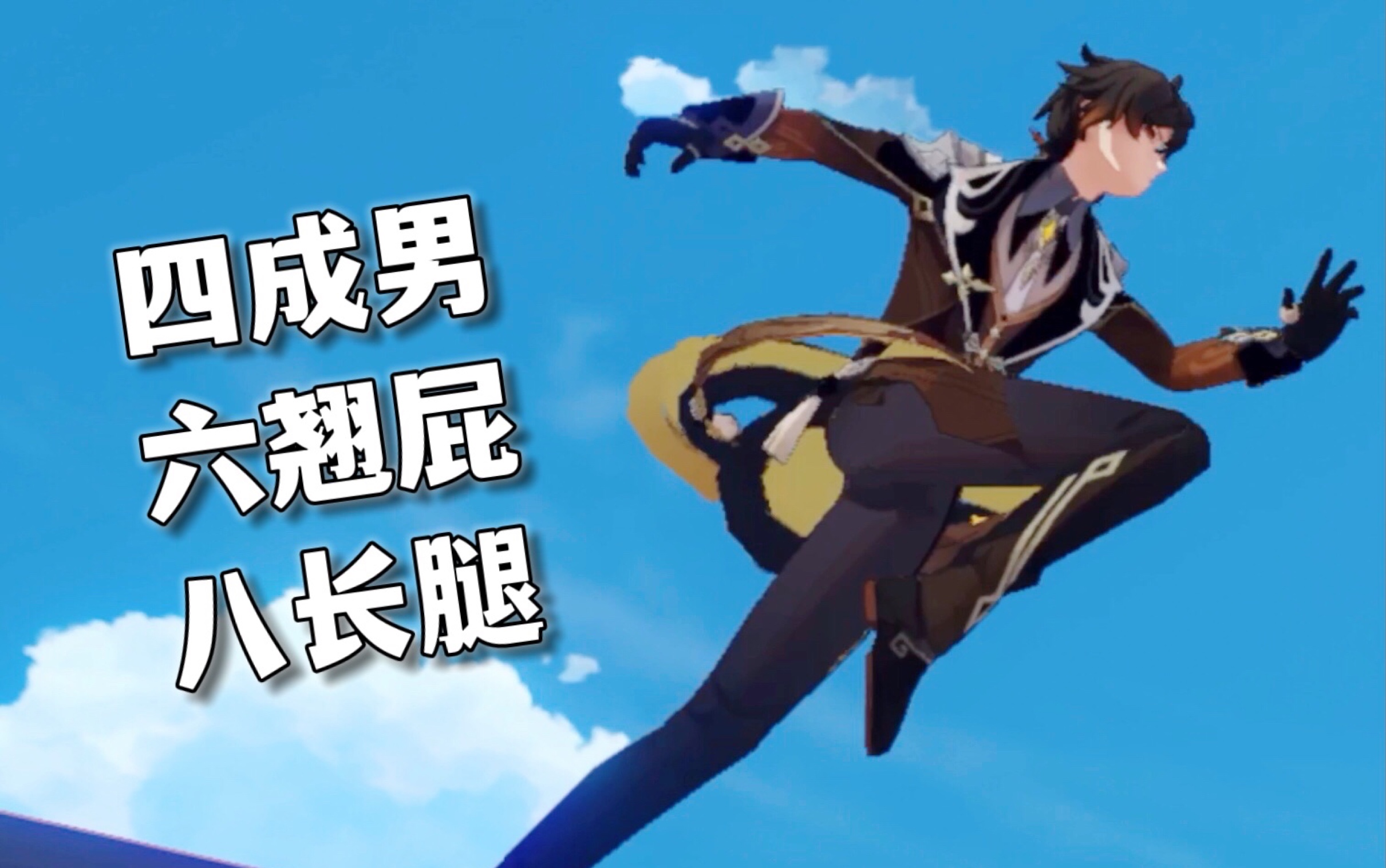 【原神】一些迷人且灵活的腿部小动作,出场-迪凯公钟_手机游戏热门