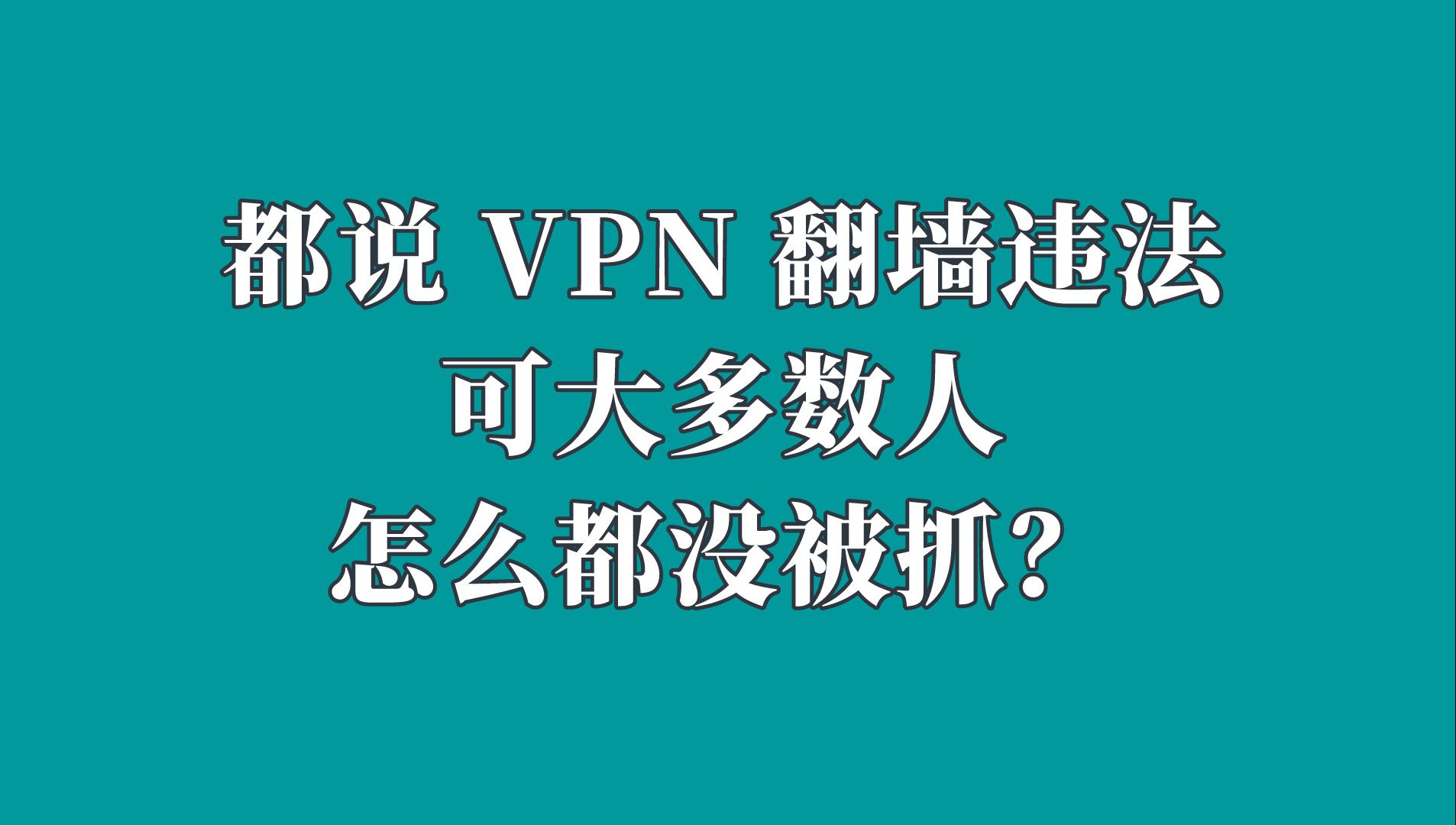 都说VPN翻墙违法,可大多数人怎么都没被抓?哔哩哔哩bilibili