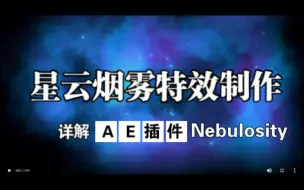 Download Video: 三维体积星云烟雾特效生成AE插件 Nebulosity 详解