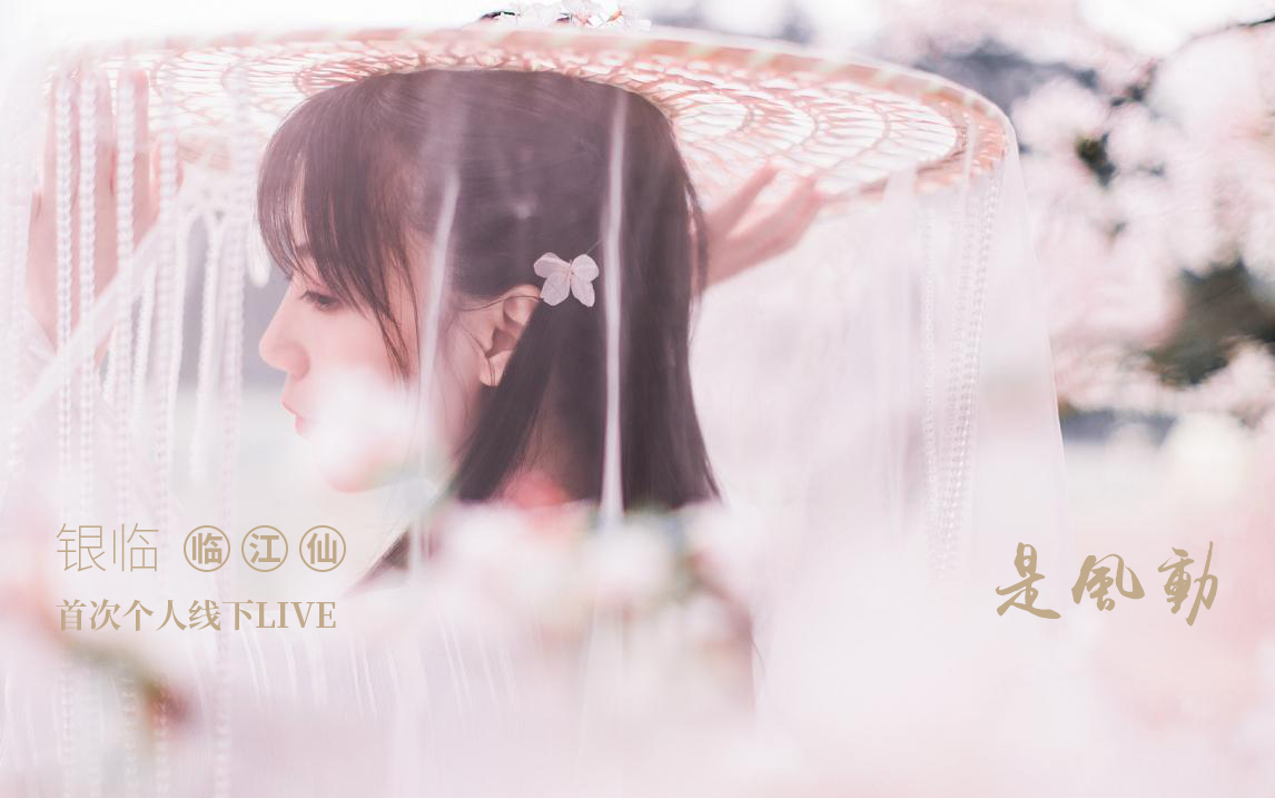 【是风动 团队介绍】【1080p 60帧 字幕版】- 临江仙 银临首次个人线