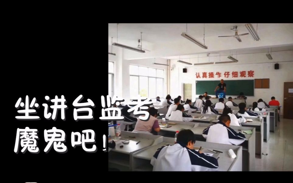 坐在讲台上监考!学生的噩梦!哈哈【令人窒息的骚操作207】哔哩哔哩bilibili