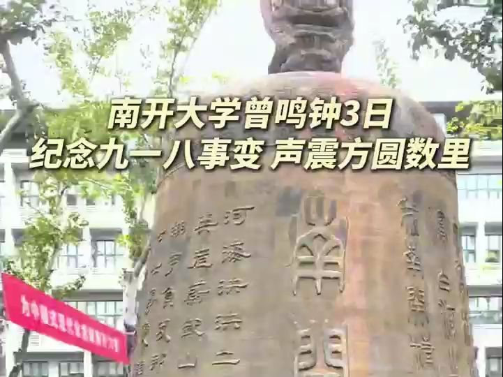 青春华章 | 南开曾鸣钟3日纪念九一八事变,声震方圆数里哔哩哔哩bilibili