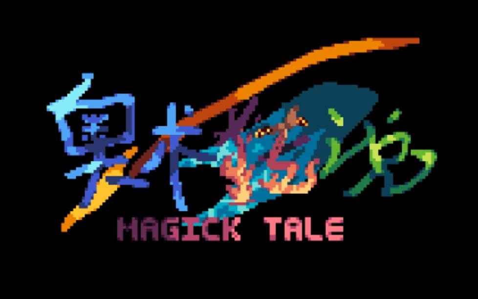 [图]【国人AU】奥术传说 MAGICK TALE AU映象曲《幻 梦 之 旅》