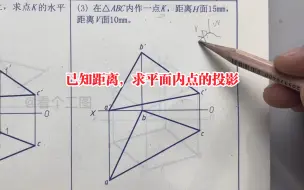 Скачать видео: 已知平面内点K距离投影面的位置，求其两面投影