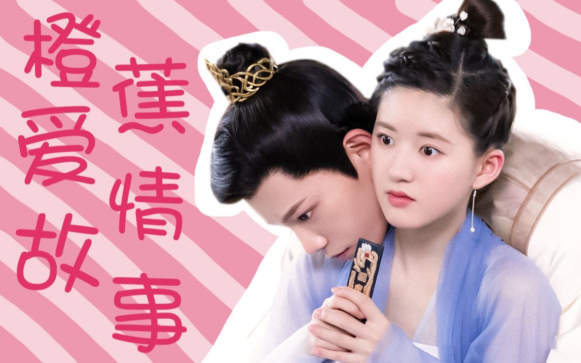 【丁禹兮×赵露思】传闻中的陈芊芊 | 又名橙蕉爱情故事