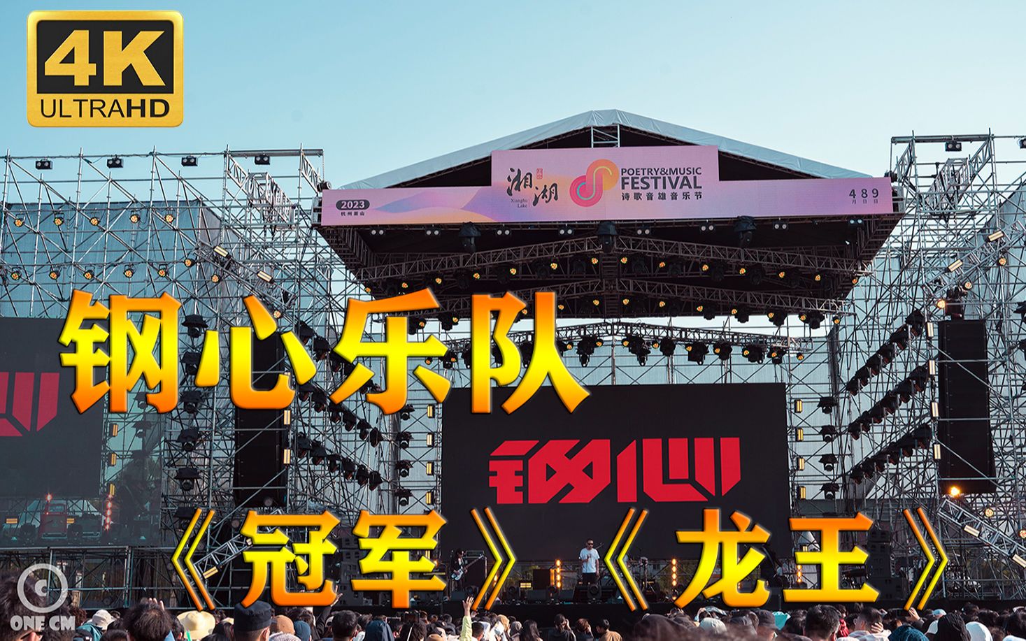 【c位视角】 钢心乐队 - 《龙王》《冠军》音乐节现场live摇滚