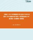 [图]【本校团队】2024年中国地质大学(北京)070900地质学《839结晶学与矿物学》考研基础训练240题(填空+名词解释+简答题)资料真题笔记课件