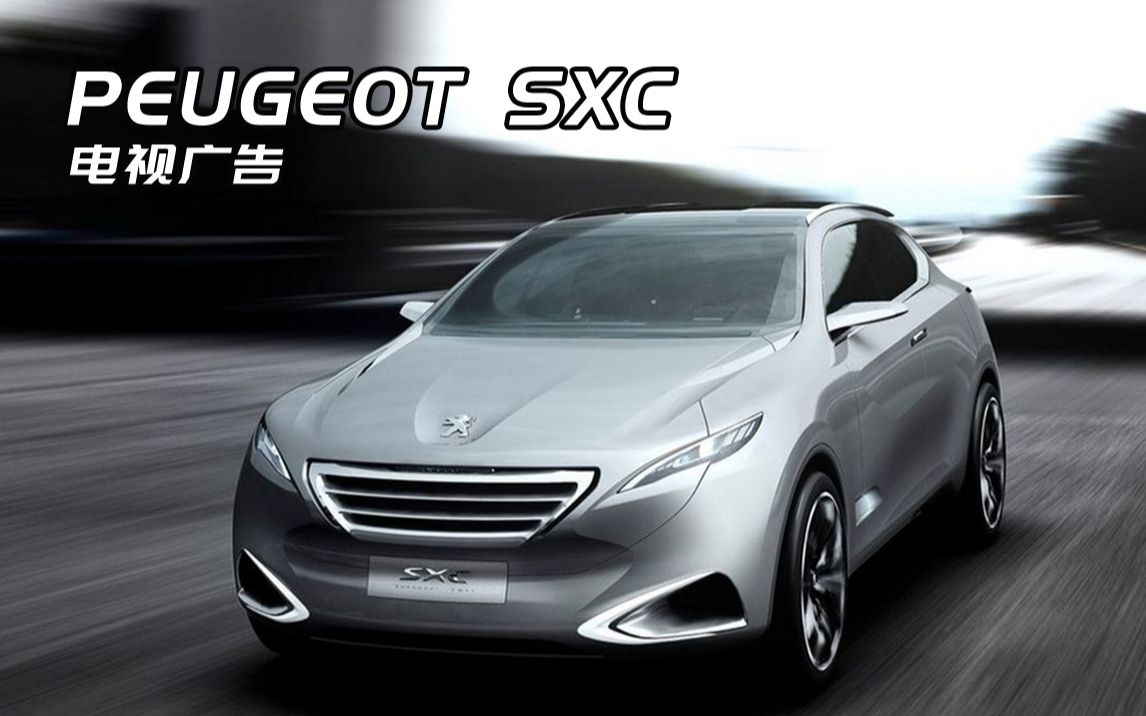 【广告指南针】「标致/PEUGEOT」SXC概念车哔哩哔哩bilibili