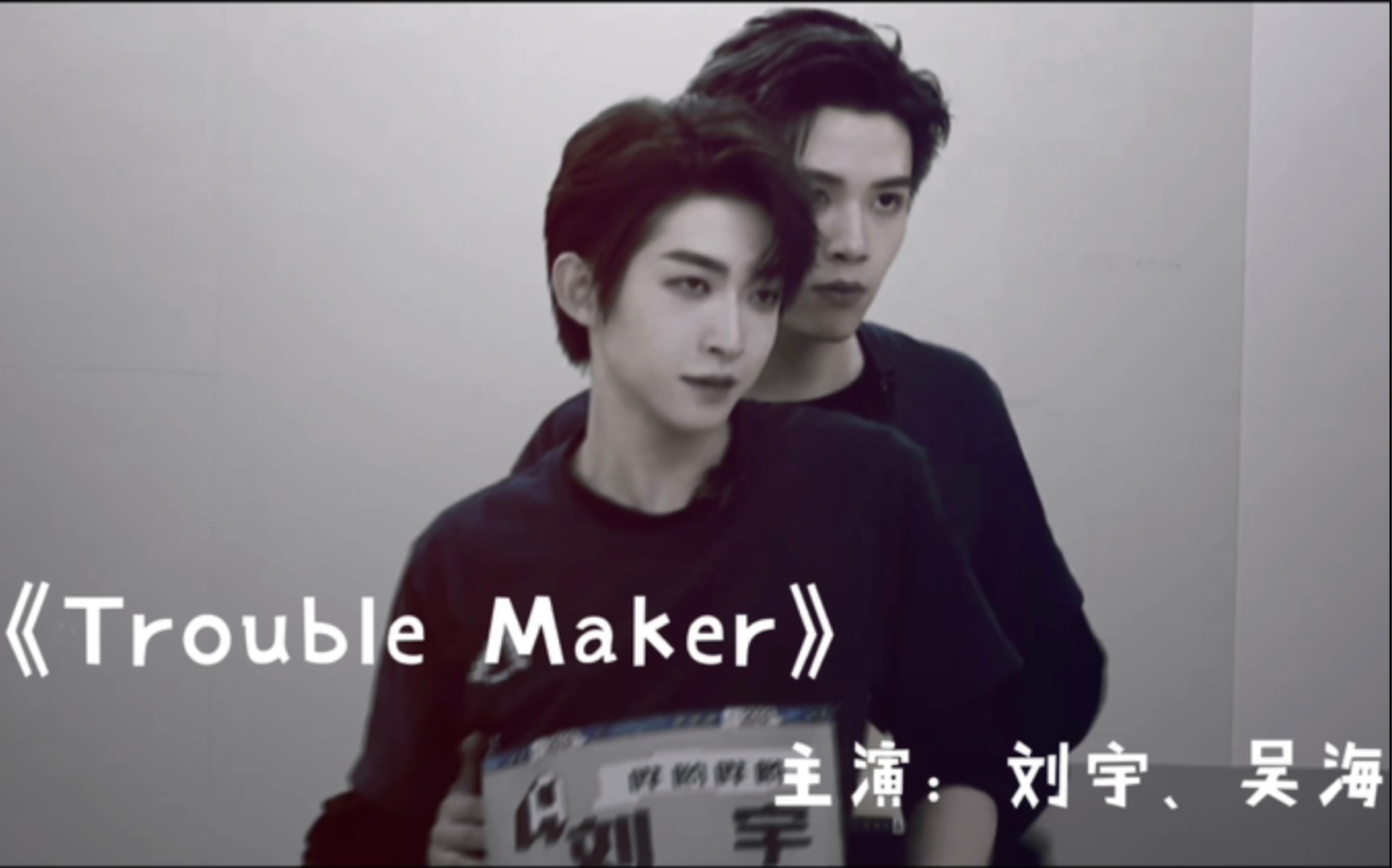 troublemaker刘宇吴海鱼哭了海知道是一辈子的好朋友