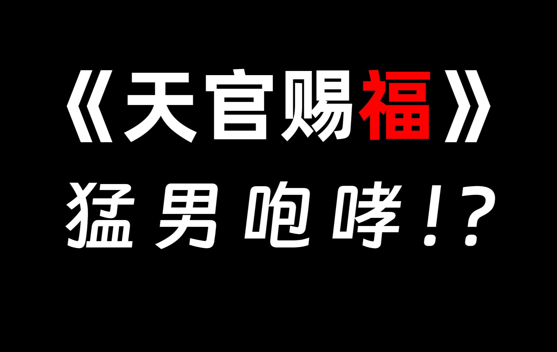 [图]好歹毒的广播剧《天官赐福》！！？