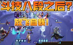 Download Video: 【阴阳师手游】斗技八段之后，养老玩家就可以放飞自我了！