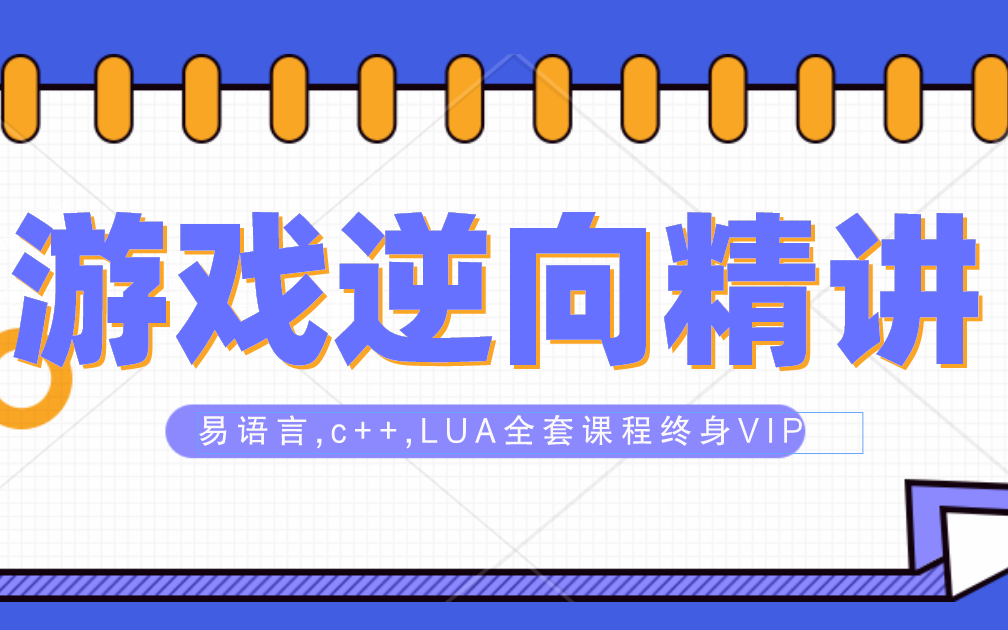 [图]游戏辅助x64封包汇编教程游戏逆向课程培训反外挂教程c++基础易语言lua内存零基础ce od完整