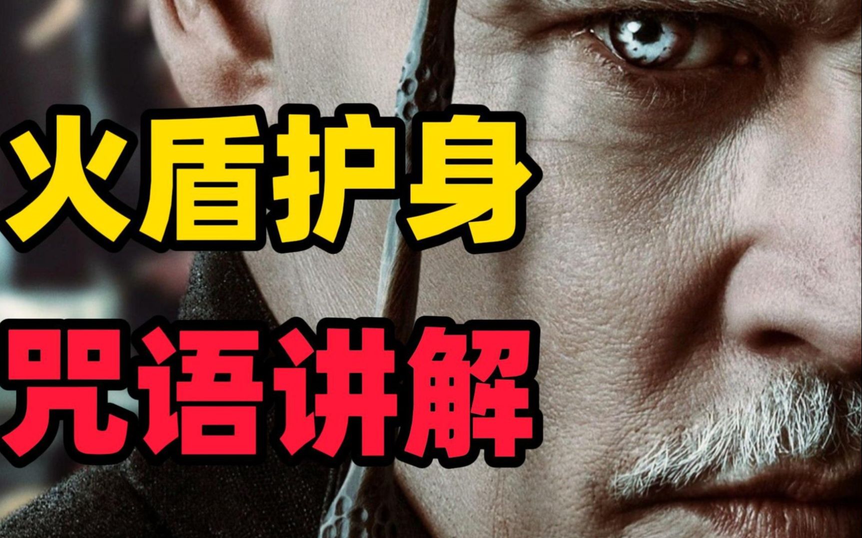【神奇动物：格林德沃之罪】咒语讲解之火盾护身