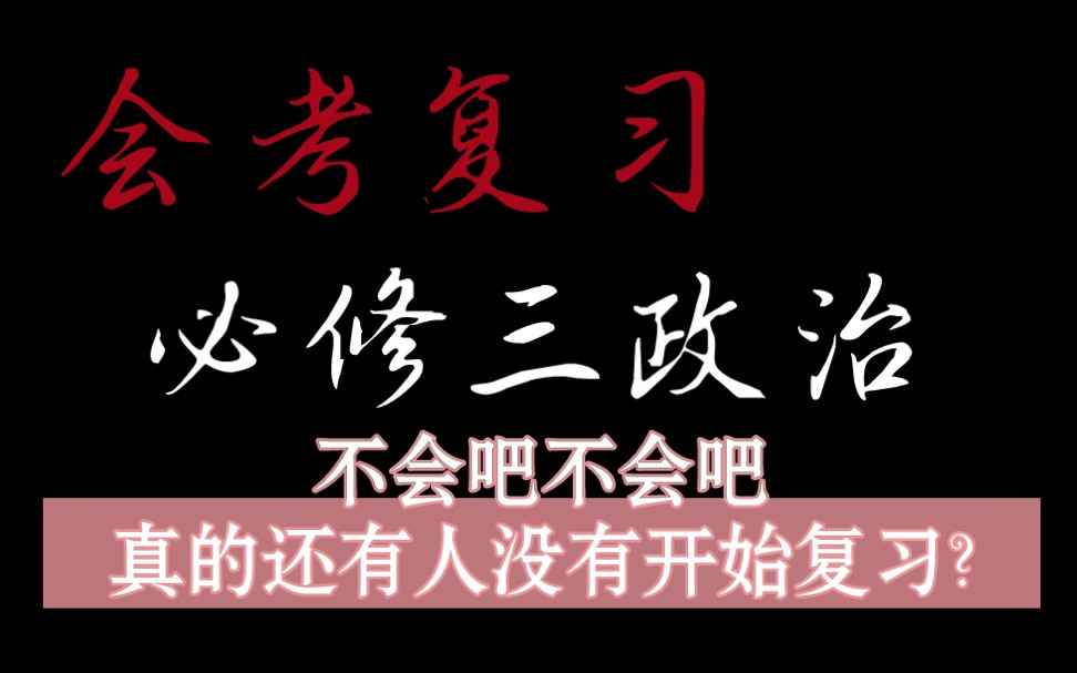 必修三政治会考复习啦!帮你保姆级过知识点,让你遇到知识点不再陌生!哔哩哔哩bilibili