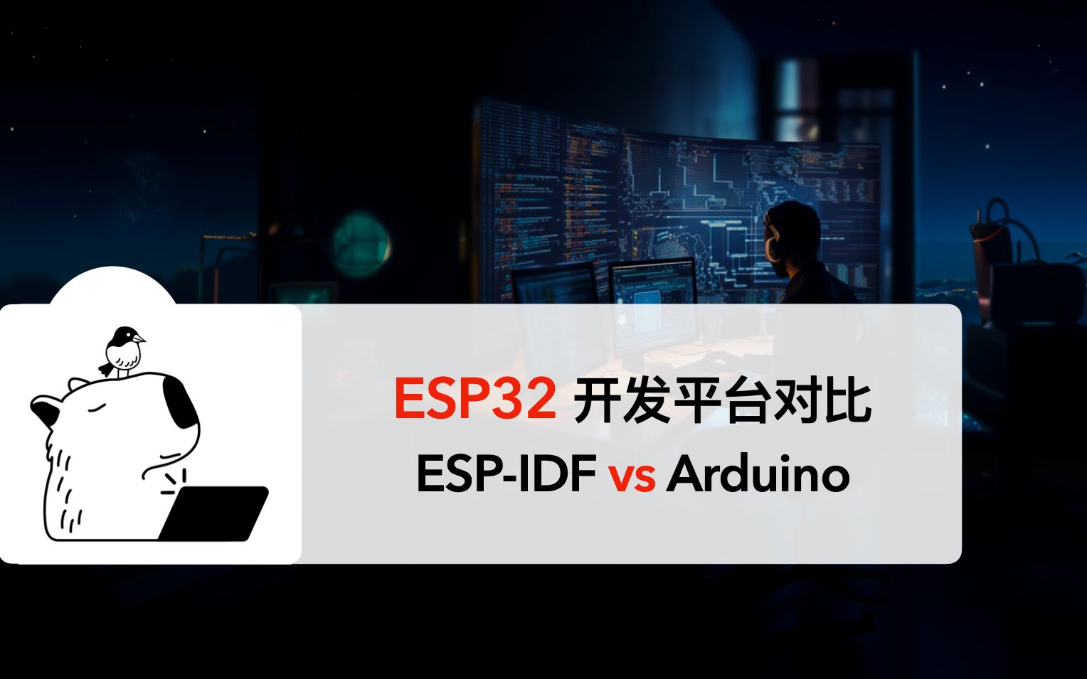 ESP32 开发平台对比:ESPIDF VS Arduino哔哩哔哩bilibili