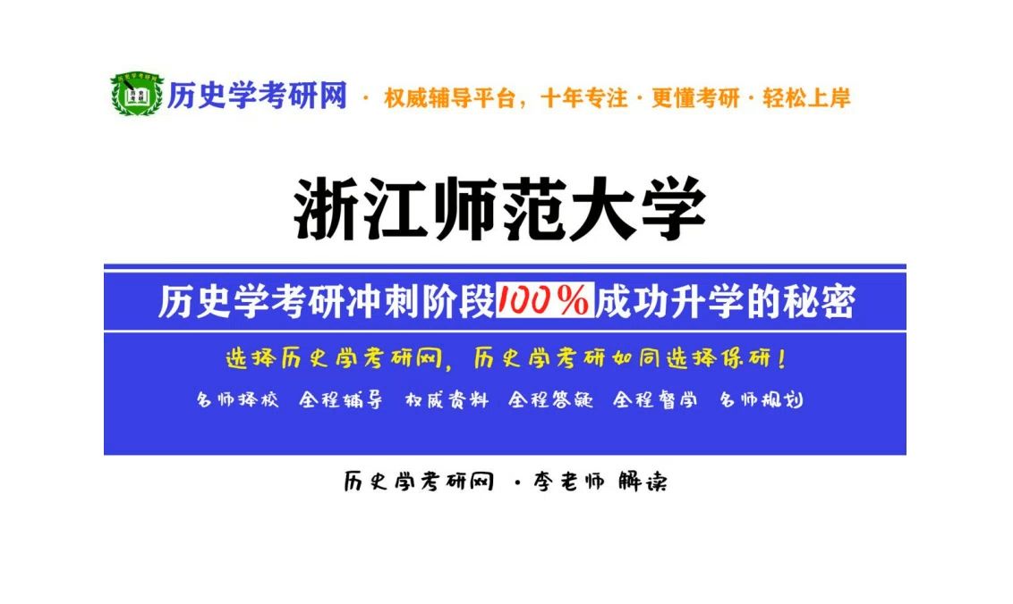 2025浙江师范大学历史学考研最新分析解读,历史学考研网哔哩哔哩bilibili