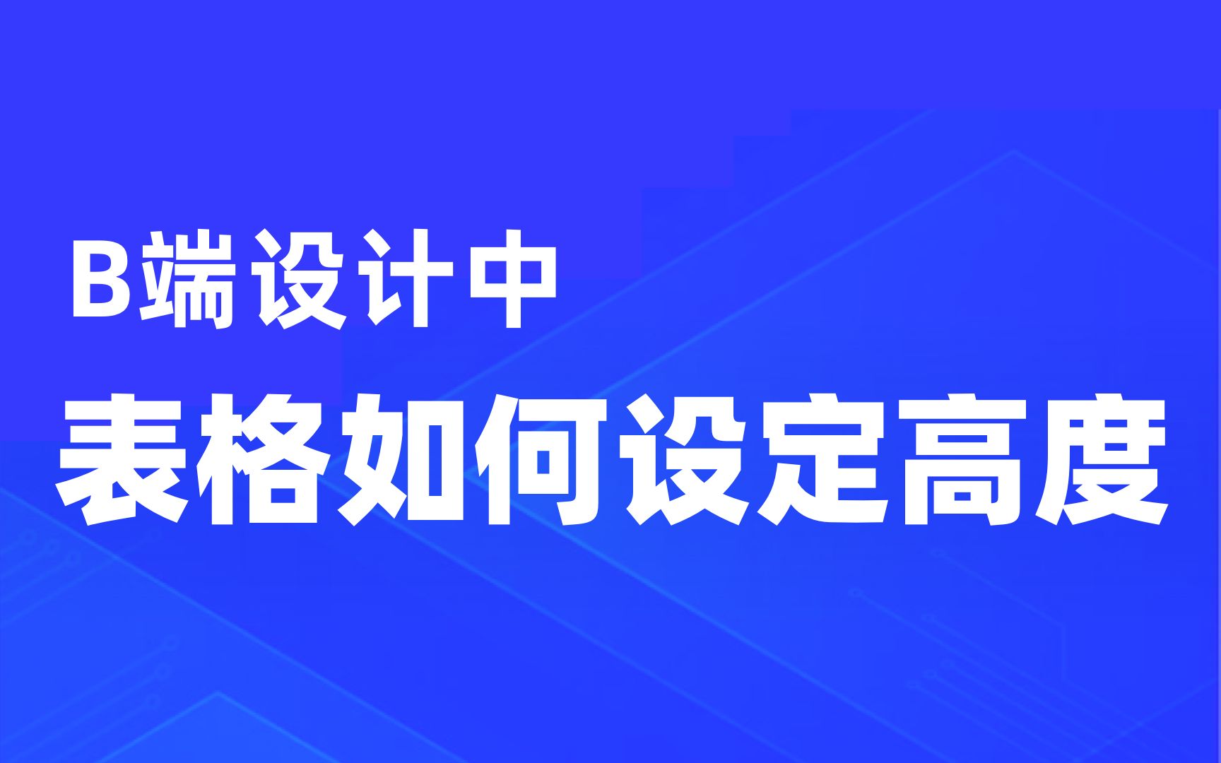 B端设计中表格该如何去设定高度呢?哔哩哔哩bilibili