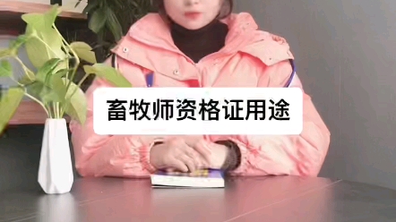 畜牧师资格证用途哔哩哔哩bilibili