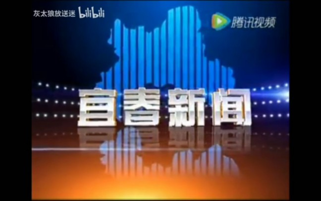 【放送文化】宜春市广播电视台《宜春新闻联播》历年片头(2006——)哔哩哔哩bilibili