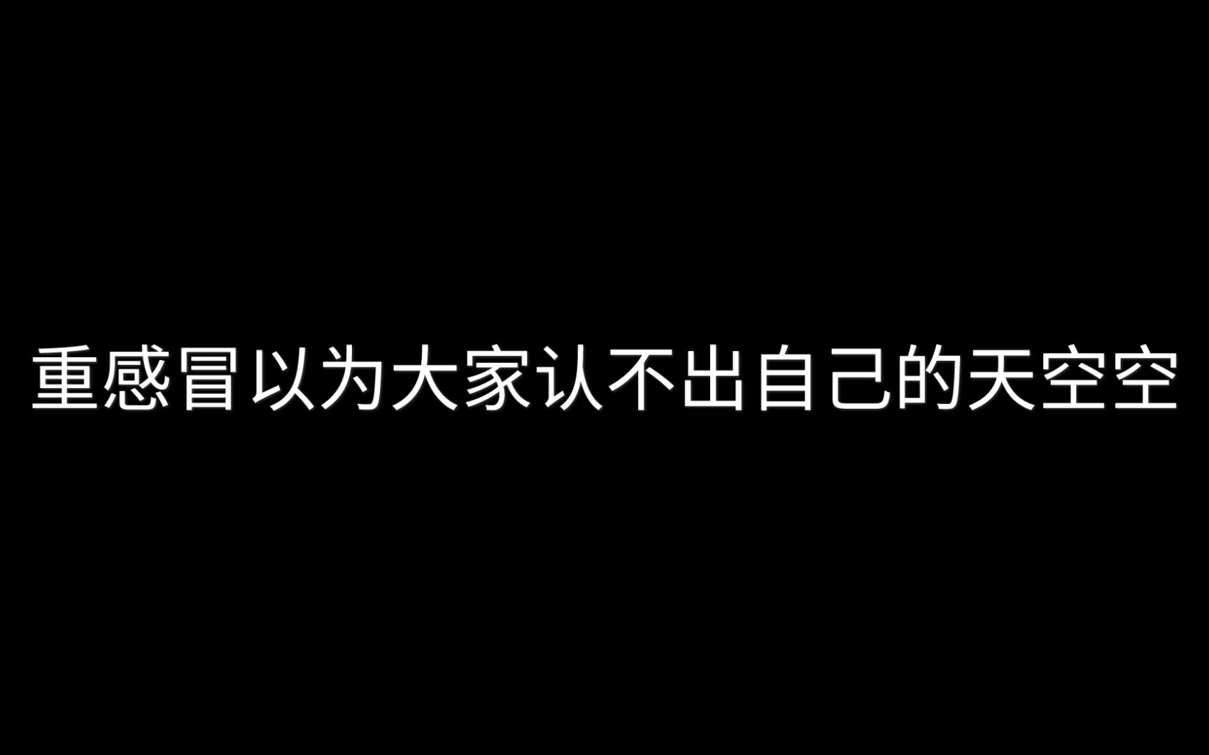 [图]【CV天空】如果实在没猜出来我是谁，那我就自己说我是天空～