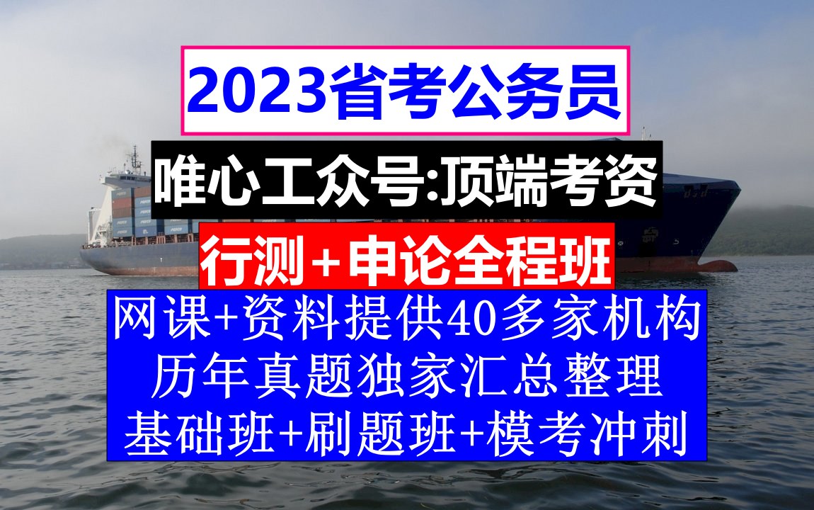 贵州省公务员考试,公务员报名资格条件包含什么,公务员的级别工资怎么算出来的哔哩哔哩bilibili