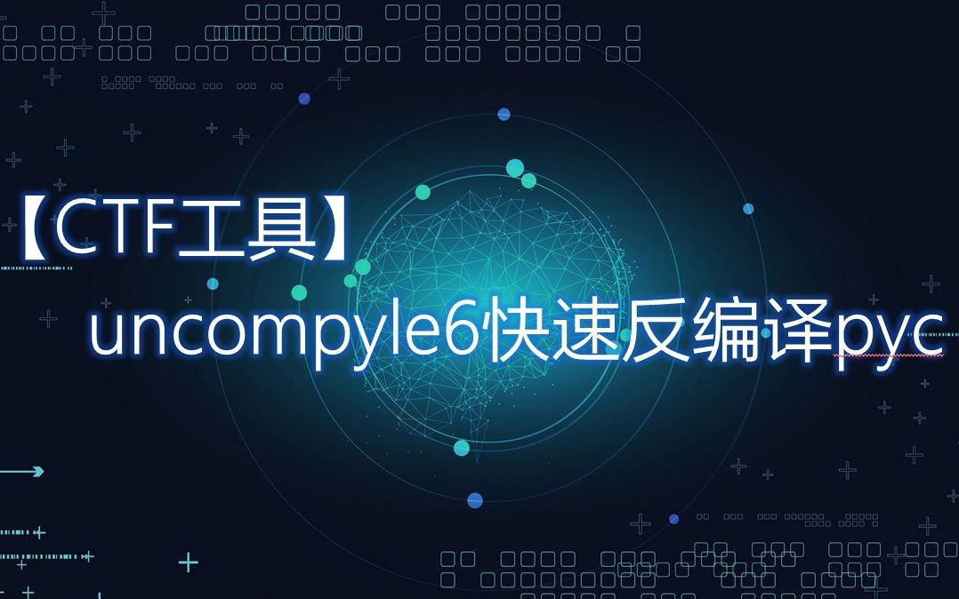 【CTF工具】 uncompyle6快速反编译pyc哔哩哔哩bilibili