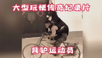 驴：没想到这辈子还能坐上人力自行车