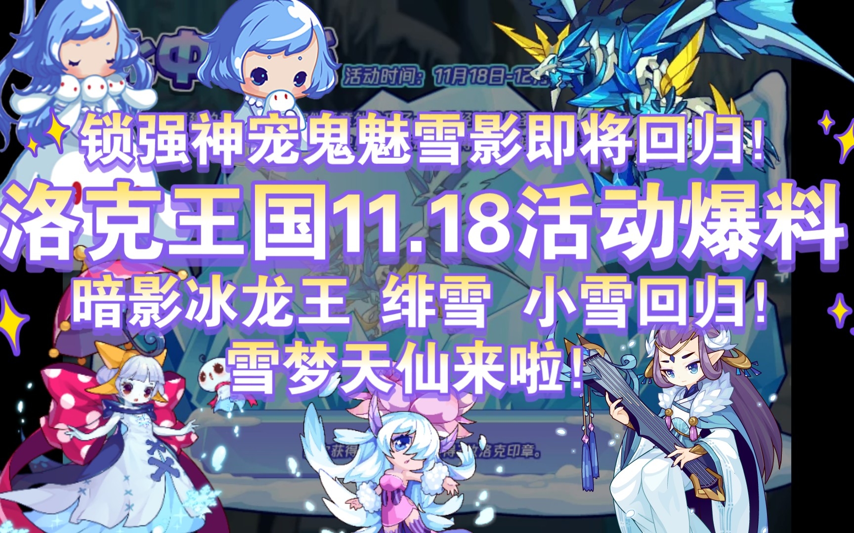 【洛克王国11.18活动爆料】锁强神宠鬼魅雪影即将回归!雪梦天仙来啦!暗影冰龙王 绯雪 小雪回归!网络游戏热门视频