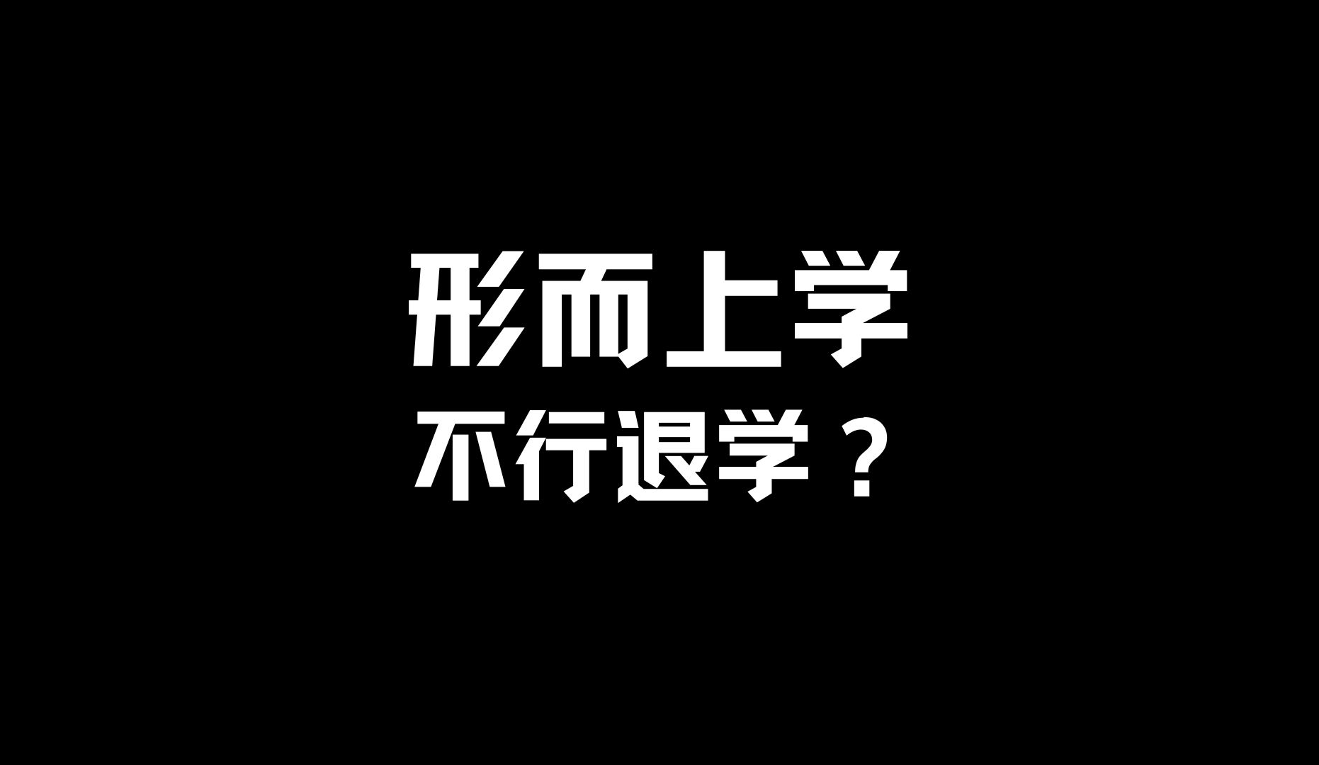 一分钟带你了解:什么是"形而上学"?