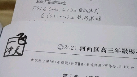 [图]2021年天津市河西区高三数学三模第20题的第一问。（2022版一飞冲天第23卷，导数实例）