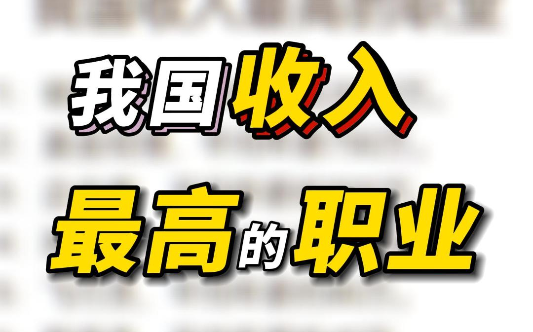 盘点我国收入水平最高的职业,公务员竟然排名第... (欢迎评论区补充你所了解的高薪职业~)哔哩哔哩bilibili