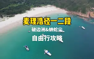 Download Video: 香港麦理浩径 一二段最全攻略，攻略天花板？支线破边洲，蚺蛇尖一并献上