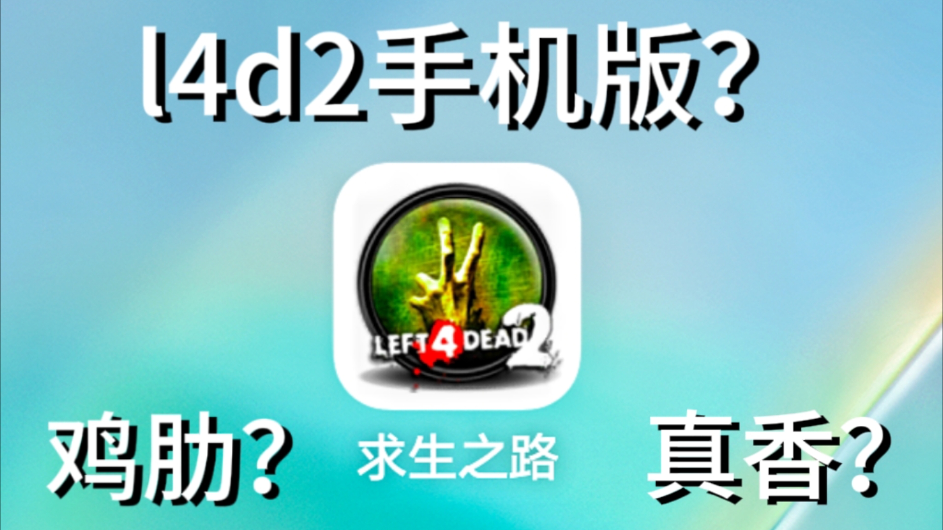 [图]我居然找到了求生之路2手机版？l4d2手机版到底是什么样的？