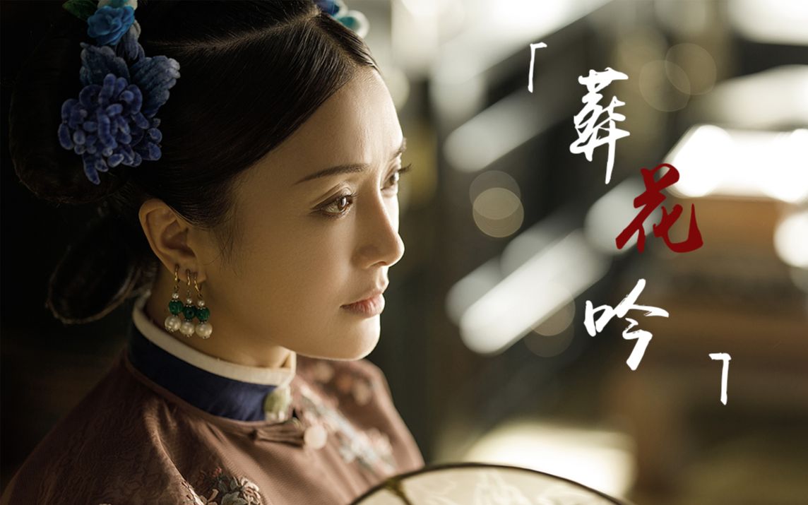【富察容音||秦岚||延禧攻略】这个世界不太温柔,还好你来了_哔哩哔哩