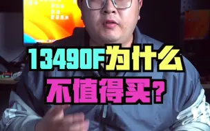 Download Video: 为什么13490F不适合入手？