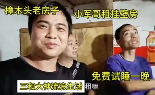 Video herunterladen: 三和大神流浪在东莞扛不住了，浪子小军哥也来樟木头租150每月的挂壁房，一楼老瓦房空间大免费试睡一晚感觉可以第二天给房东交房租，在外漂泊流浪的人省到就是赚到！