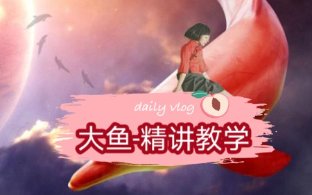 古筝流行曲【大鱼】演奏教学讲解~周深演唱《大鱼海棠》印象曲~含曲谱哔哩哔哩bilibili