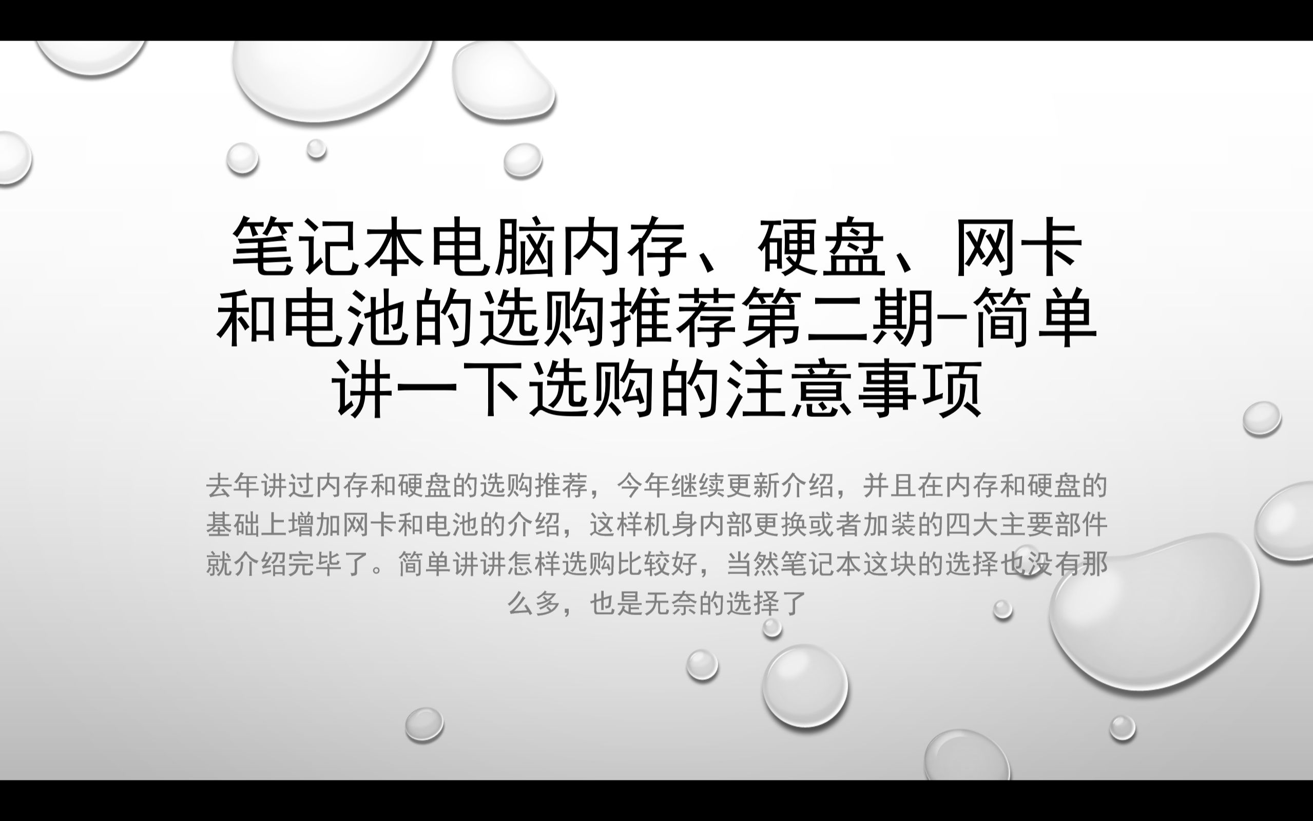 过了几个月笔记本电脑内存和固态硬盘选择有怎么的变化呢,网卡和电池该怎样选购呢?笔记本电脑配件介绍第二期,看似繁多的品牌实际上跟去年一样好选...