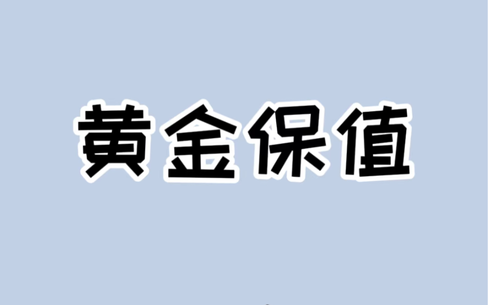 宝,你买的黄金可能是假的,赶紧自查看看!#涨知识 #实用小技巧 #黄金哔哩哔哩bilibili