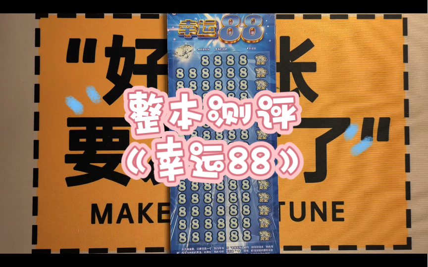 返奖率惊人!福彩新票幸运88,你怎么看?哔哩哔哩bilibili